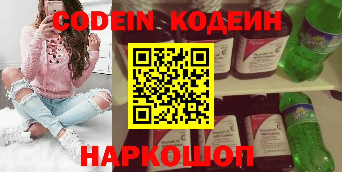 Ивантеевка  Codein Purple Drank  Кодеиновый сироп Lean напиток Lean (лин)  Вход с VPN 